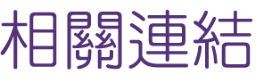 婚友社評比-成就良緣萬對-找婚友社評比